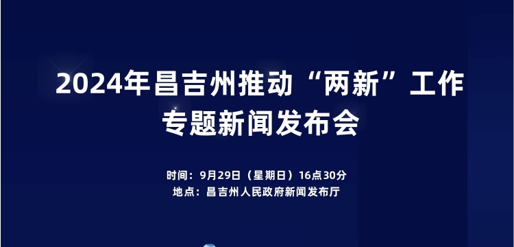 直播|2024年昌吉州推動“兩新”工作專題新聞發(fā)布會