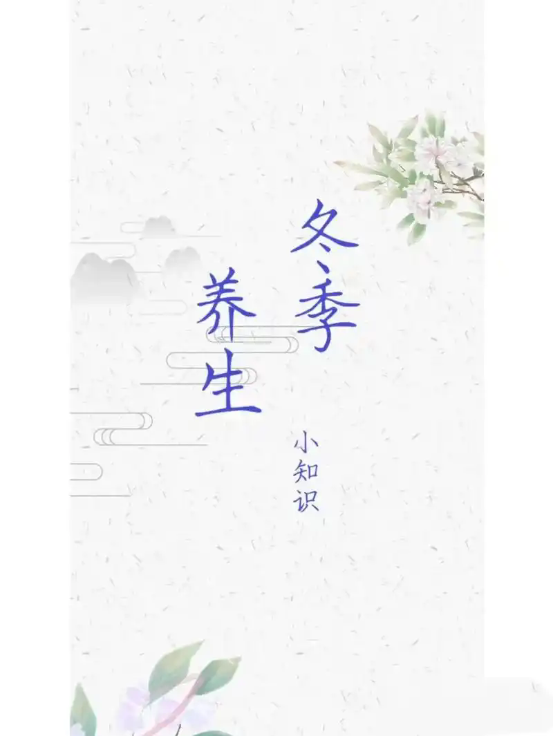 冬至?xí)r節(jié)話養(yǎng)生 專家解讀健康指南