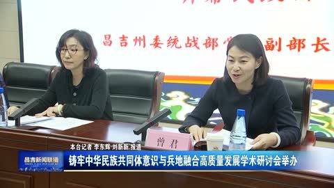 鑄牢中華民族共同體意識與兵地融合高質量發(fā)展學術研討會舉辦